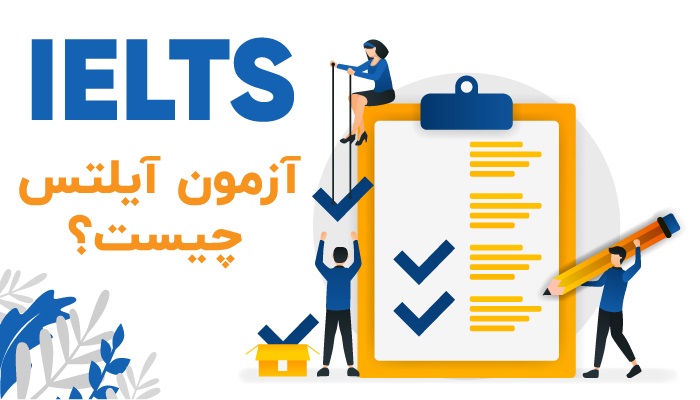 آزمون آیلتس چیست