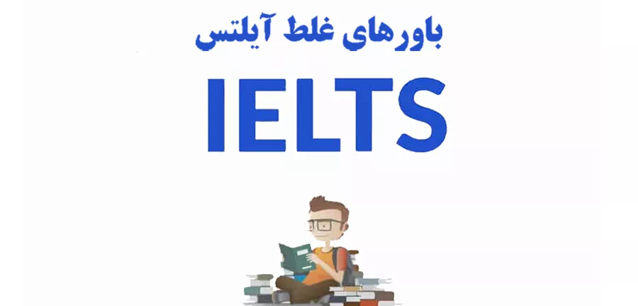 باورهای غلط آیلتس