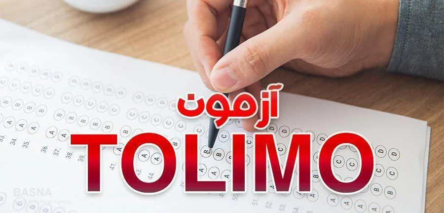 آزمون تولیمو