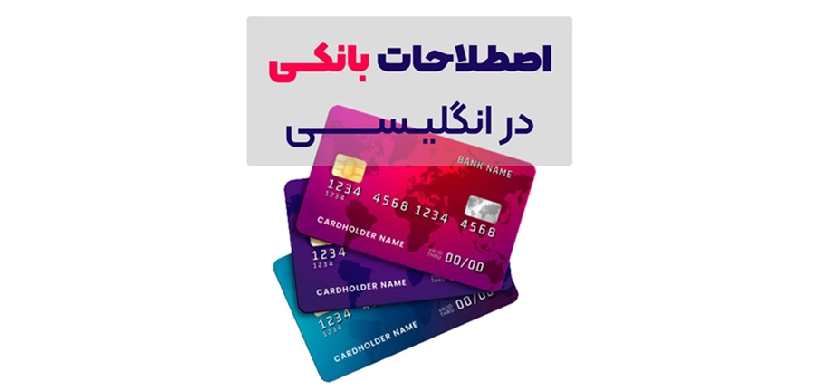 اصطلاحات بانکی به انگلیسی