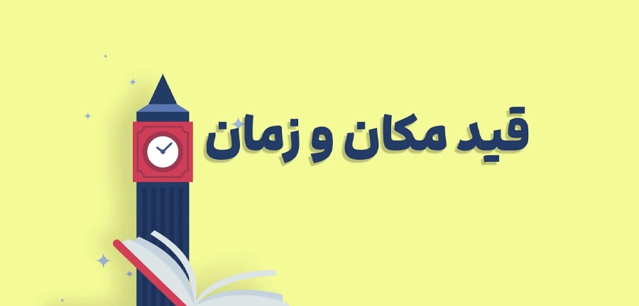 قید زمان و مکان در زبان انگلیسی