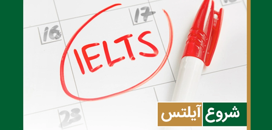 برای آیلتس از چه سطحی باید شروع کرد؟