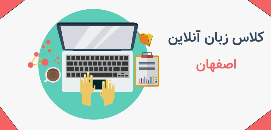 کلاس زبان آنلاین اصفهان