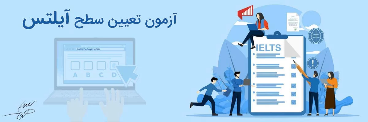 آزمون تعیین سطح کلاس های آیلتس