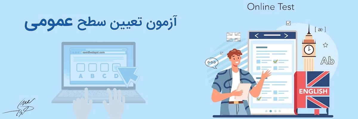 آزمون تعیین سطح