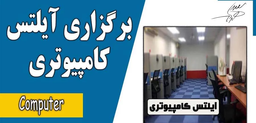 آزمون آیلتس کامپیوتری