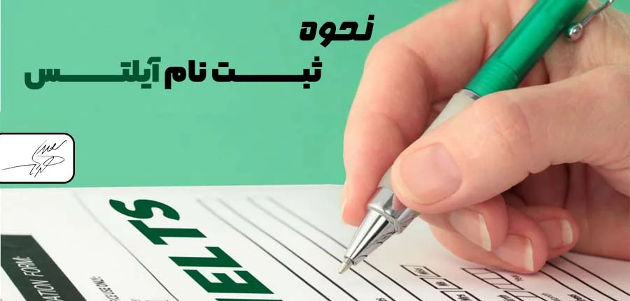 نحوه ثبت‌نام آزمون آیلتس