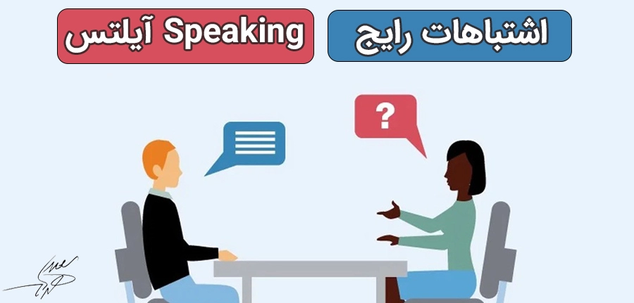 اشتباهات رایج Speaking آیلتس
