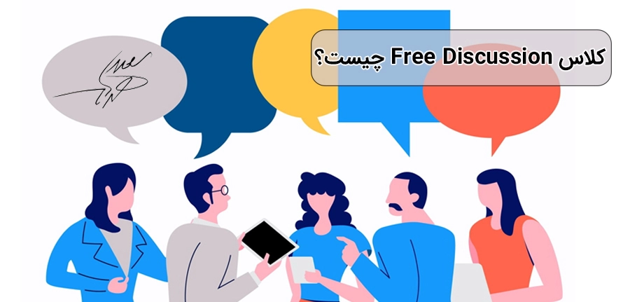 کلاس Free Discussion
