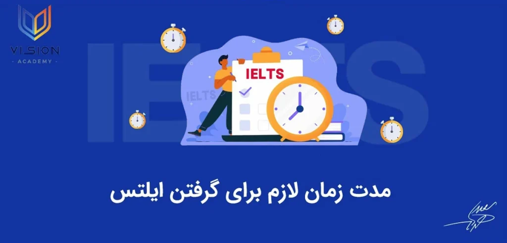 مدت زمان گرفتن ایلتس
