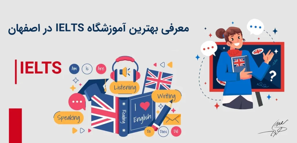 معرفی بهترین آموزشگاه IELTS در اصفهان