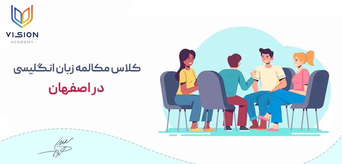 کلاس_مکالمه_زبان_انگلیسی_در_اصفهان