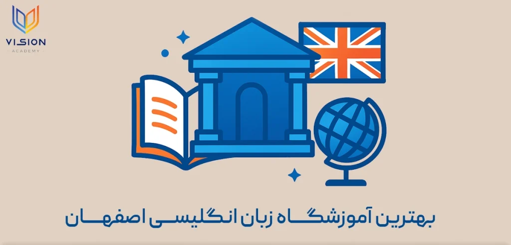 آموزشگاه زبان انگلیسی اصفهان